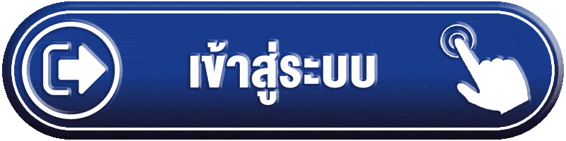 เข้าสู่ระบบ